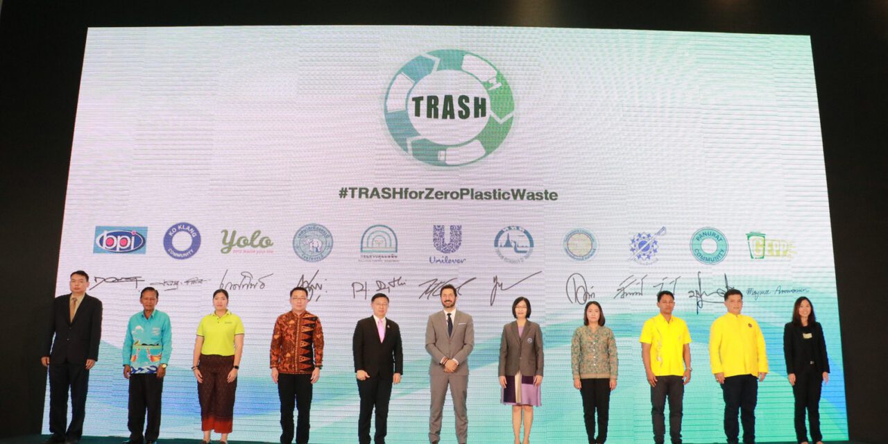 ยูนิลีเวอร์จับมือพันธมิตรเปิดตัวโครงการ TRASH ร่วมเปลี่ยนโลก แปลงขยะให้มีค่า