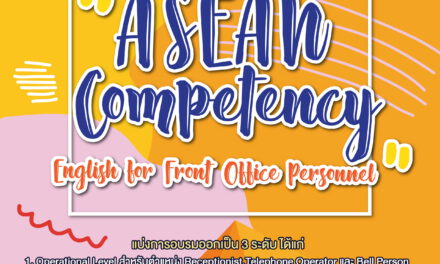 ม.รังสิต จัดอบรมฟรี โครงการ “ASEAN Competency English for Front Office Personnel”