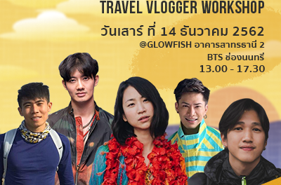 Vlogger สายท่องเที่ยวห้ามพลาด!  งาน Limitless Thailand Travel Vlogger Workshop   ดึงเหล่า Vlogger ท่องเที่ยวชั้นนำของไทย  เผยเคล็ดลับเพิ่ม Follower เทคนิคถ่ายวิดีโอให้โดนใจ   พร้อมชิงของรางวัลเด็ดๆ