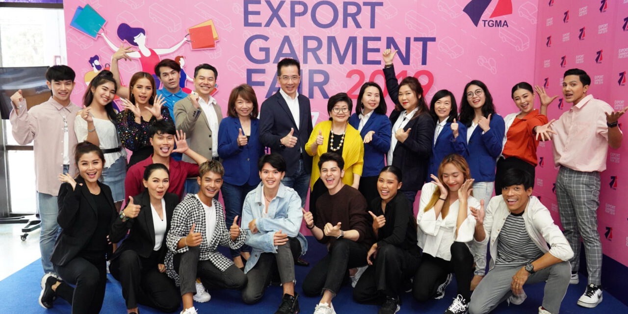 “Export Garment Fair 2019” งานแสดงสินค้าที่จัดโดย สมาคมอุตสาหกรรมเครื่องนุ่งห่มไทย