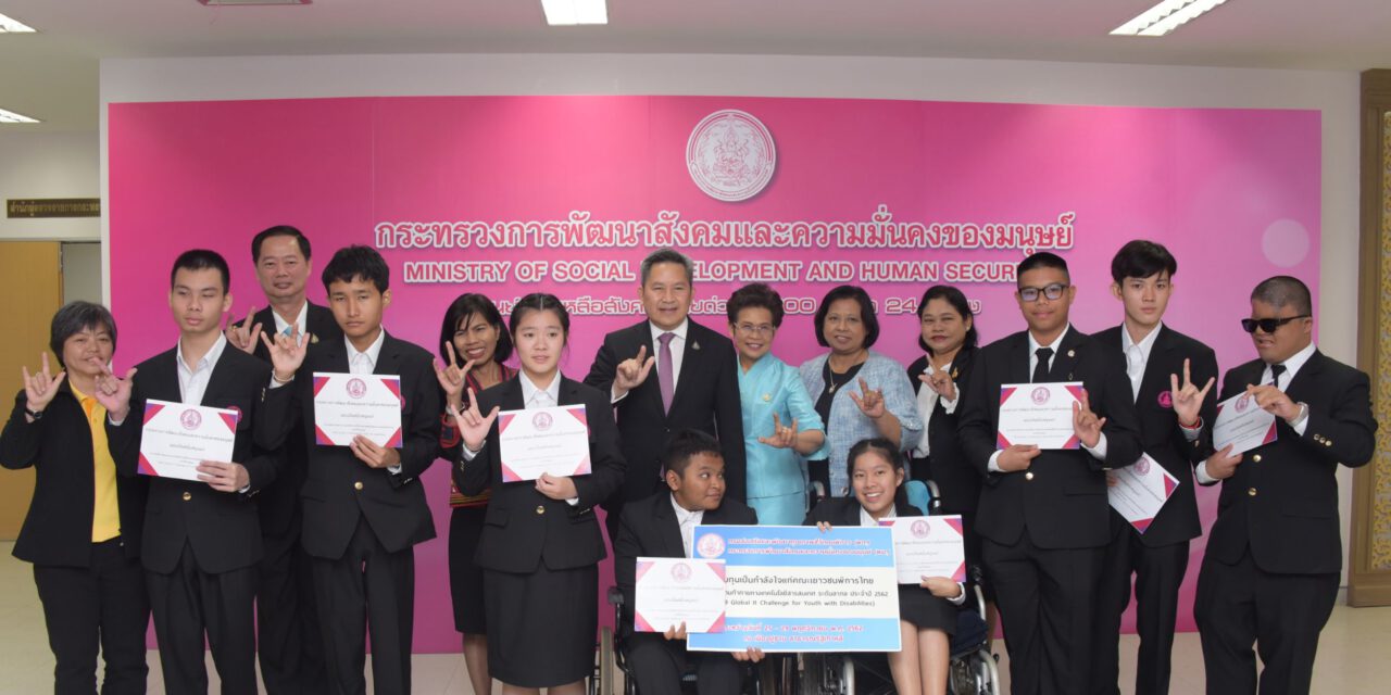 พม. ชวนคนไทยร่วมส่งแรงเชียร์ ผู้แทนเยาวชนพิการไทย ร่วมแข่งขัน IT Challenge 2019 ณ สาธารณรัฐเกาหลี