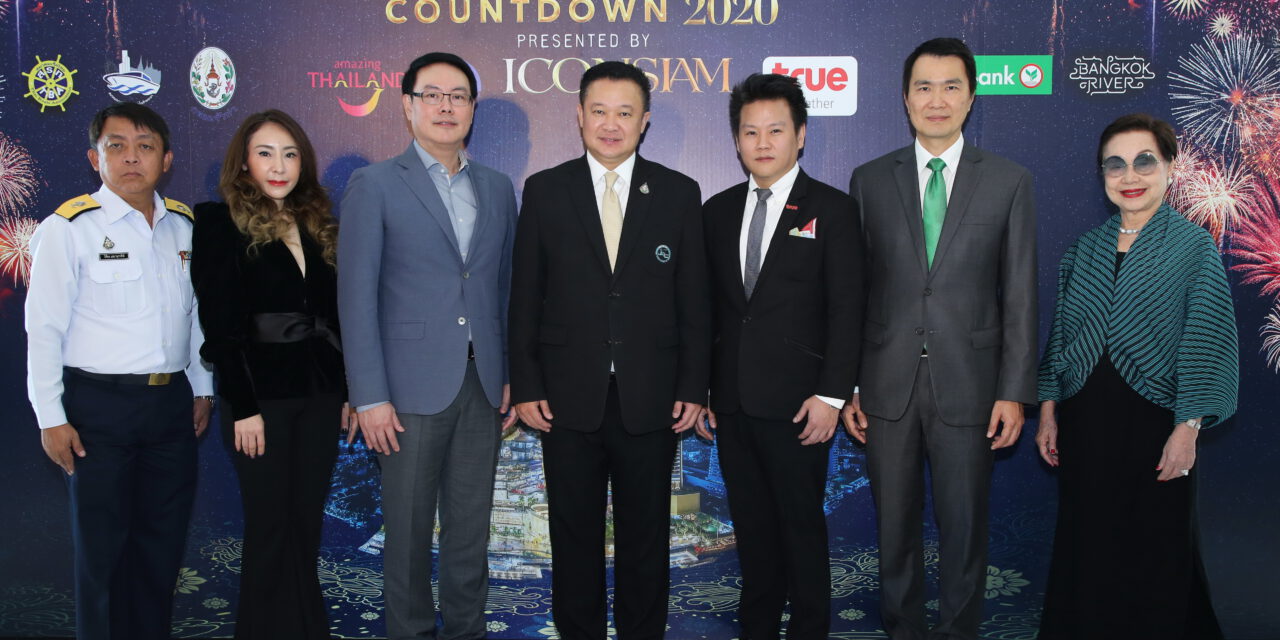 ‘การท่องเที่ยวแห่งประเทศไทย’ ร่วมกับ ‘ไอคอนสยาม’ และพันธมิตรสองฝั่งแม่น้ำเจ้าพระยา  รวมพลังหัวใจไทยสร้างมหาปรากฏการณ์ “Amazing Thailand Countdown 2020”  เฉลิมฉลองส่งท้ายปีเก่าต้อนรับปีใหม่สุดยิ่งใหญ่ตระการตา