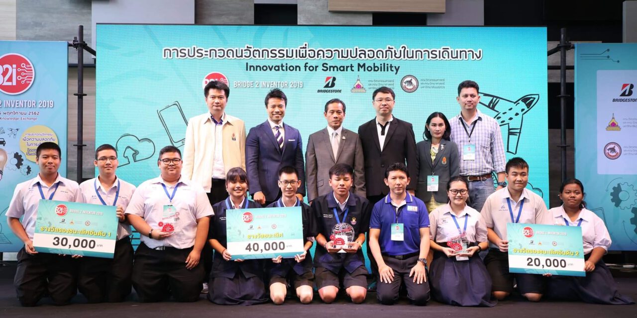 “บริดจสโตน” ชูเยาวชนไทยร่วมขับเคลื่อน “สังคมไทยไร้อุบัติเหตุ” พร้อมมอบรางวัล “Bridge 2 Inventor 2019 : B2i”
