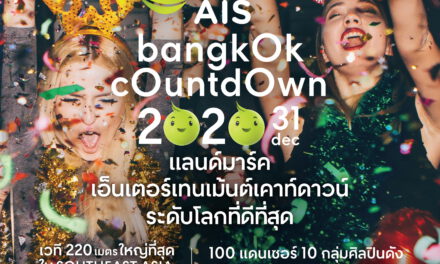ไม่ยิ่งใหญ่ ไม่ใช่ “ซีพีเอ็น” ครองเจ้าตลาดเคาท์ดาวน์อีเว้นต์ติดอันดับโลก  จับมือพันธมิตรสร้างเคาท์ดาวน์ยิ่งใหญ่ใจกลางกรุงเทพฯ และทั่วประเทศ  ด้วยงาน “Thailand & AIS Bangkok Countdown 2020” คืนวันที่ 31 ธ.ค. 62 นี้