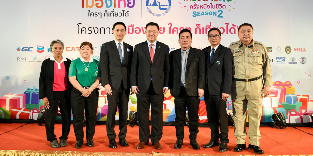 ททท. ส่งมอบความสุขให้คนไทยอย่างต่อเนื่อง กับโครงการเมืองไทยใครๆ ก็เที่ยวได้   ปี 2563 มอบของขวัญการท่องเที่ยวสำหรับผู้ถือบัตรสวัสดิการแห่งรัฐ  กลุ่มผู้มีรายได้น้อย ผู้ด้อยโอกาส
