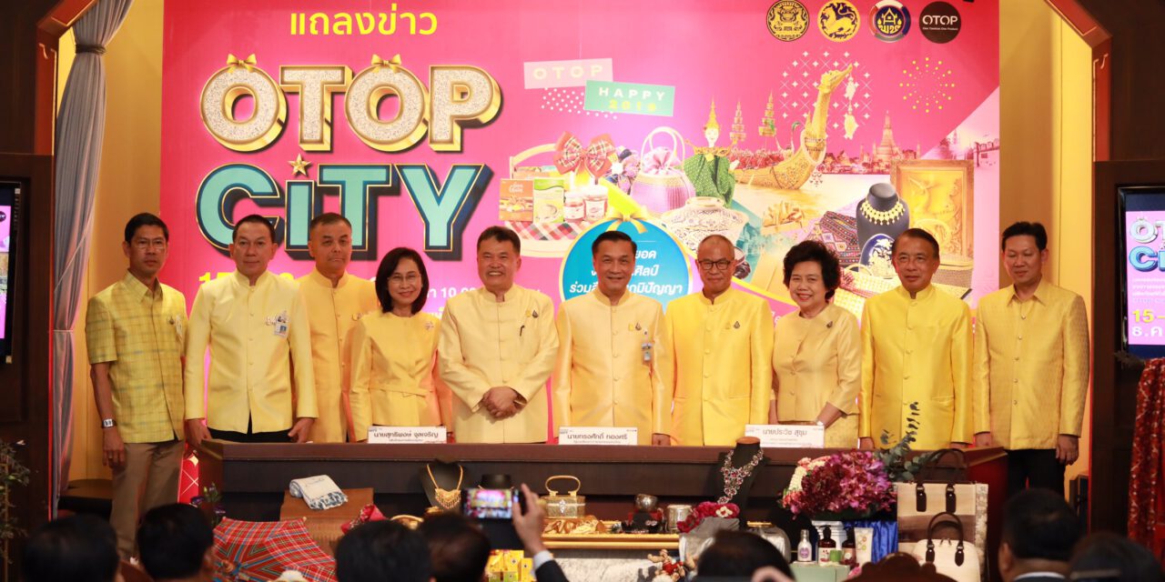 สุดยอดเทศกาลช้อปแห่งปี OTOP City 2019  มท.จัดเต็ม ยกขบวนสินค้า OTOP ร่วมฉลองปีใหม่ กระตุ้นเศรษฐกิจไทย