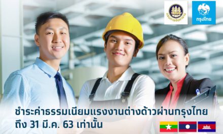 กรุงไทยเปิดรับชำระค่าธรรมเนียมแรงงานต่างด้าวถึง 31 มีนาคมนี้