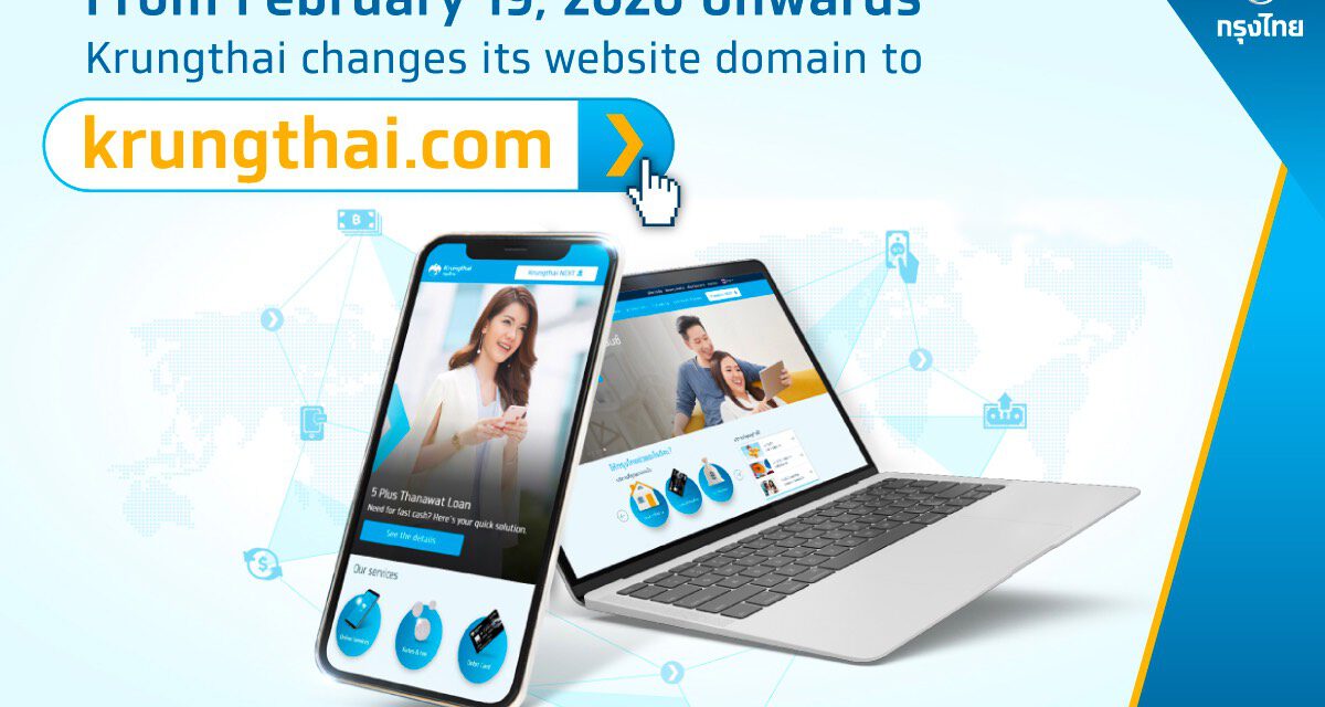 กรุงไทยเปลี่ยนโดเมนเว็บไซต์เป็น krungthai.com ตอบโจทย์ลูกค้าแบบไร้ขีดจำกัด