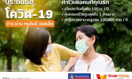 TrueMoney เปิดบริการชำระเบี้ยเพื่อซื้อประกันภัยไวรัสโคโรน่า COVID-19  บนอีวอลเล็ทรายแรกในประเทศไทย ผ่านแอปฯ TrueMoney Wallet     จ่ายหลักร้อยคุ้มครองสูงสุดหลักล้าน เพื่อคุณและคนที่คุณรัก เริ่มต้นเพียง 150 บาท  เลือกความคุ้มครองและชำระง่าย ๆ แค่คลิกผ่านแอปฯ