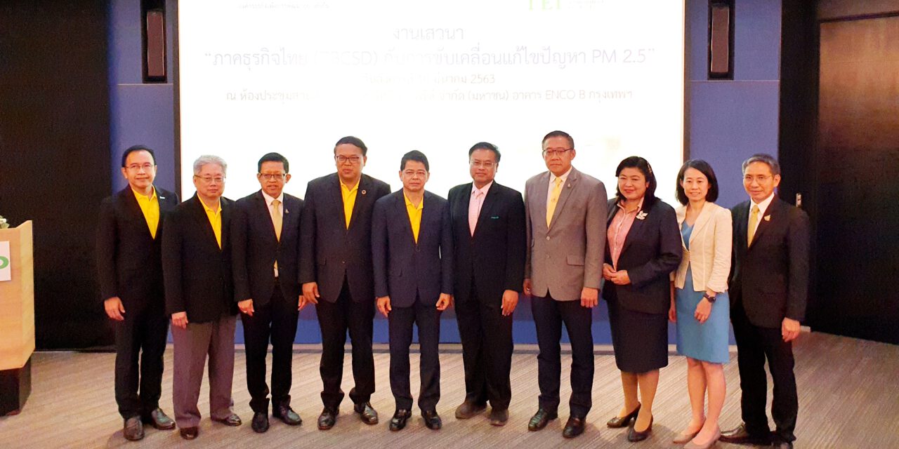 TBCSD เปิดเวทีเสวนาร่วมกับภาคธุรกิจไทยขับเคลื่อนแก้ไขปัญหาPM2.5ในประเทศไทย