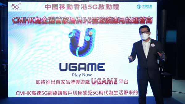 China Mobile ผนึกกำลัง Ubitus เปิดตัวบริการสตรีมเกม “UGAME” บนระบบคลาวด์ 5G