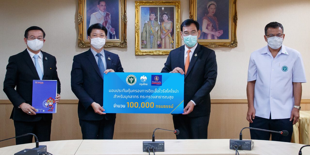 กรุงไทยมอบ 100,000 กรมธรรม์ให้บุคลากรสังกัดกระทรวงสาธารณสุข