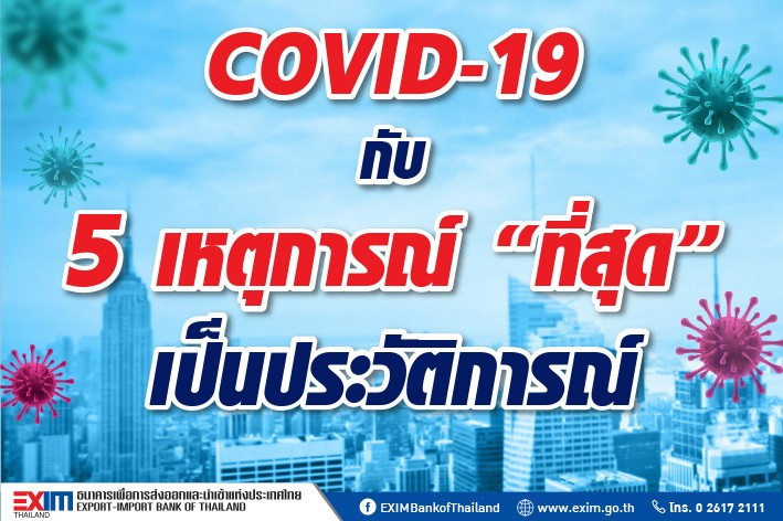 COVID-19…กับ 5 เหตุการณ์ “ที่สุด” เป็นประวัติการณ์ ฝ่ายวิจัยธุรกิจ ธนาคารเพื่อการส่งออกและนำเข้าแห่งประเทศไทย (EXIM BANK)