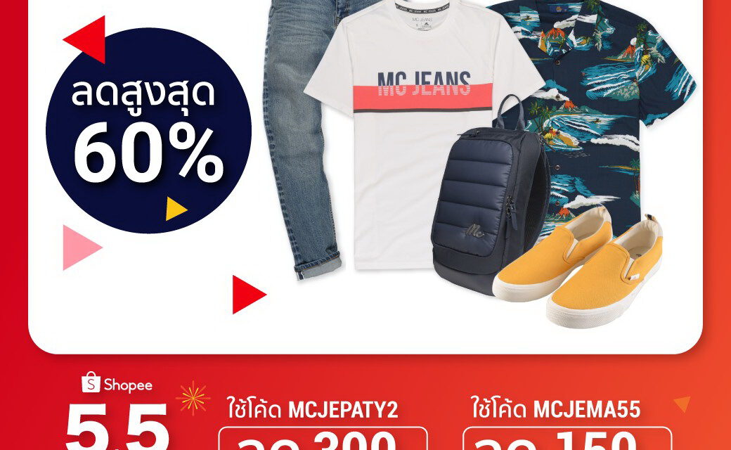 Mc Jeans จับมือ Shopee จัดแคมเปญ Shopee 5.5 Brands Festival รับกระแสซื้อของออนไลน์บูม!!
