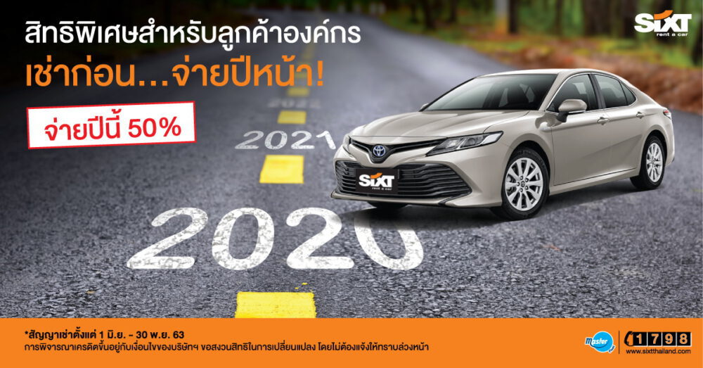 ซิกท์ ประเทศไทย จัดแคมเปญ ‘เช่าก่อน…จ่ายปีหน้า’ สิทธิ์พิเศษ เฉพาะลูกค้าองค์กร