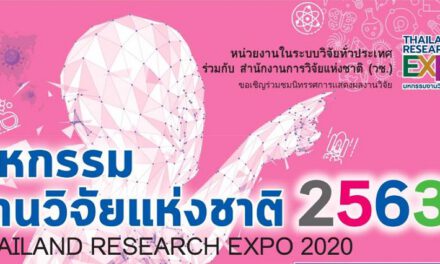 สำนักงานการวิจัยแห่งชาติ (วช.) ขอเชิญลงทะเบียนเข้าร่วมการประชุมมหกรรมงานวิจัยแห่งชาติ 2563 (Thailand Research Expo 2020)