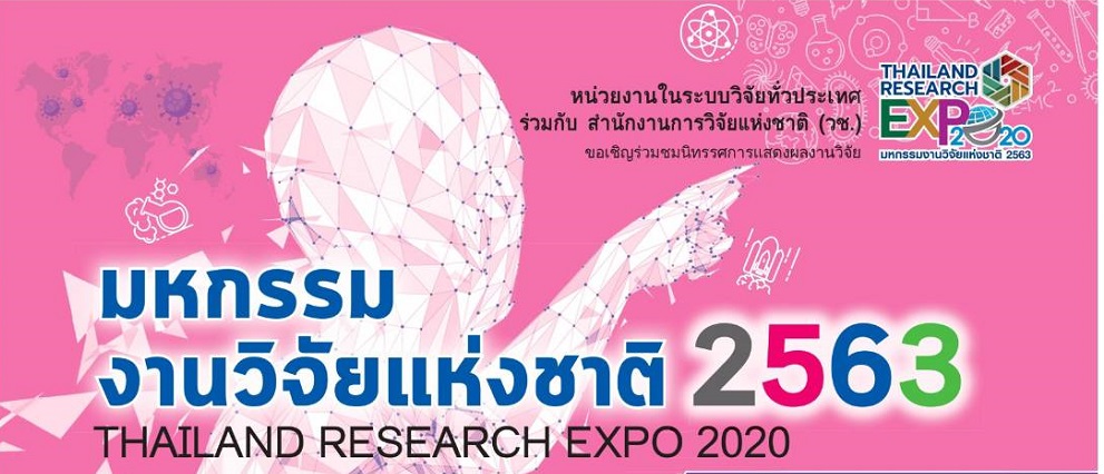 สำนักงานการวิจัยแห่งชาติ (วช.) ขอเชิญลงทะเบียนเข้าร่วมการประชุมมหกรรมงานวิจัยแห่งชาติ 2563 (Thailand Research Expo 2020)