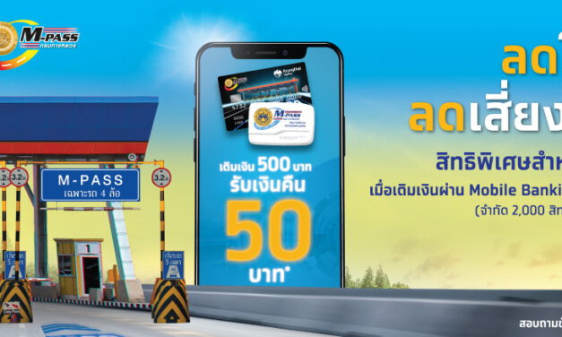 กรุงไทยจับมือกรมทางหลวงจัดโปรโมชั่นเติมเงินเข้า Tag M-PASS 500 บาทขึ้นไปรับเงินคืน 50 บาท เริ่ม 1 ก.ค.นี้