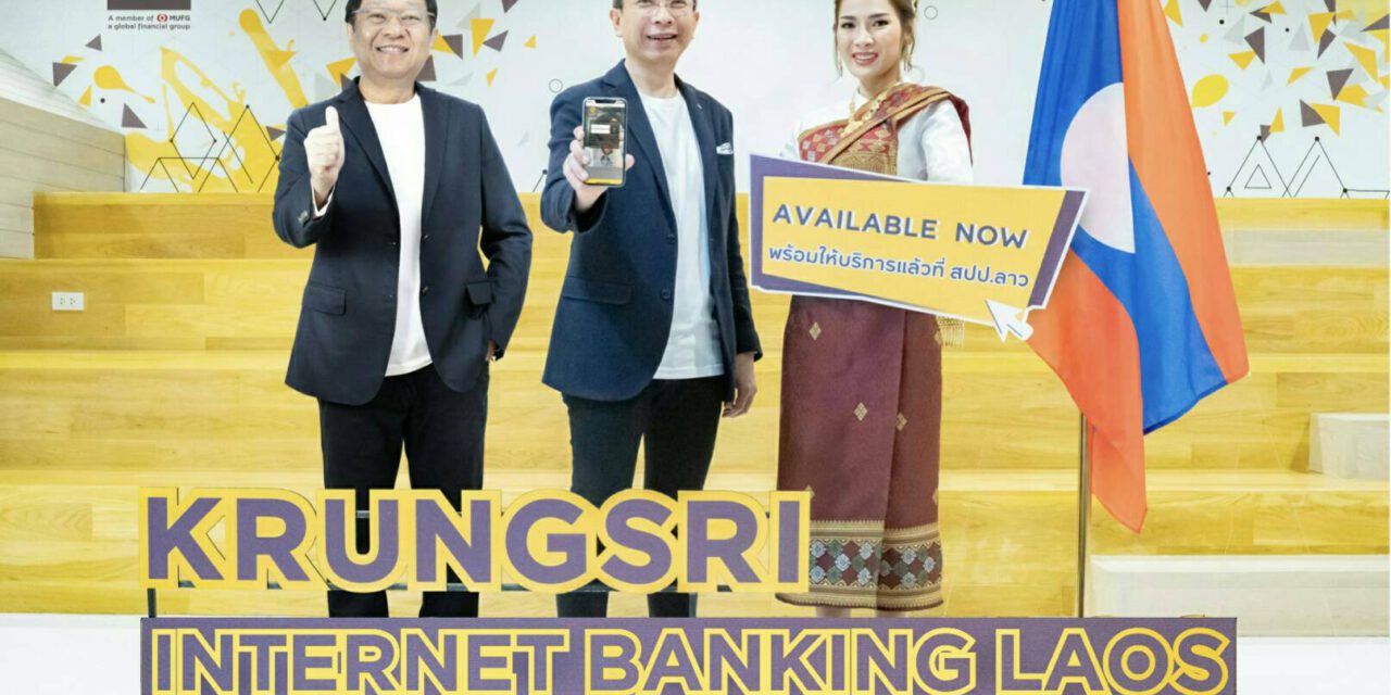Krungsri Internet Banking Laos ทำเรื่องเงินให้เป็นเรื่องง่ายสำหรับภาคธุรกิจใน สปป.ลาว