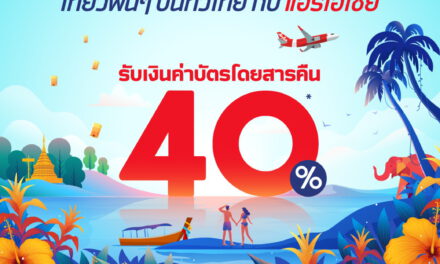 แอร์เอเชียขอส่งข่าวประชาสัมพันธ์ผ่านช่องทาง Newsroom: เที่ยวฟินๆ บินทั่วไทยกับแอร์เอเชีย  โครงการ “เราเที่ยวด้วยกัน”  ทุกเส้นทางบินภายในประเทศ รับเงินค่าตั๋วคืน 40%