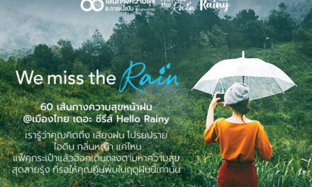 ททท.ชวนนักเดินทางแพ็คกระเป๋าออกตามหาความสุขที่คุณคิดถึง กับแคมเปญ “We miss the rain” 60 เส้นทางความสุขหน้าฝน @ เมืองไทย เดอะ ซีรีส์ พร้อมข้อเสนอพิเศษที่มากับสายฝนให้คนไทยเที่ยวให้ฉ่ำใจตลอดหน้าฝนนี้