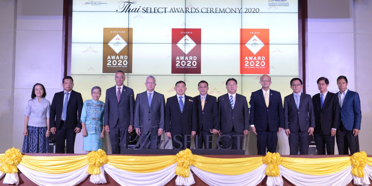 พาณิชย์ฯ มอบตรา Thai SELECT การันตีคุณภาพให้สุดยอด 207 ร้านอาหารไทยรสเลิศ เพิ่มความมั่นใจให้นักท่องเที่ยว พลิกฟื้นเศรษฐกิจฝ่าวิกฤตโควิด-19