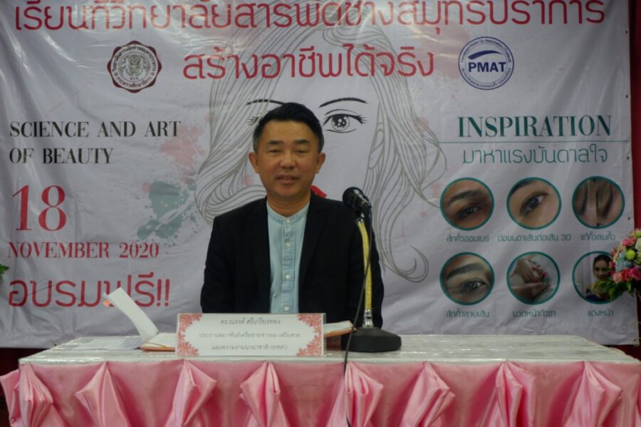 สมาคมนักออกแบบตกแต่งคิ้ว ประเทศไทย (PMAT)