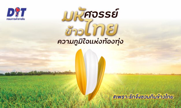 กรมการค้าภายใน จัดงานรณรงค์บริโภคข้าวไทย  ขับเคลื่อนยุทธศาสตร์ข้าวไทยปี 2563 – 67