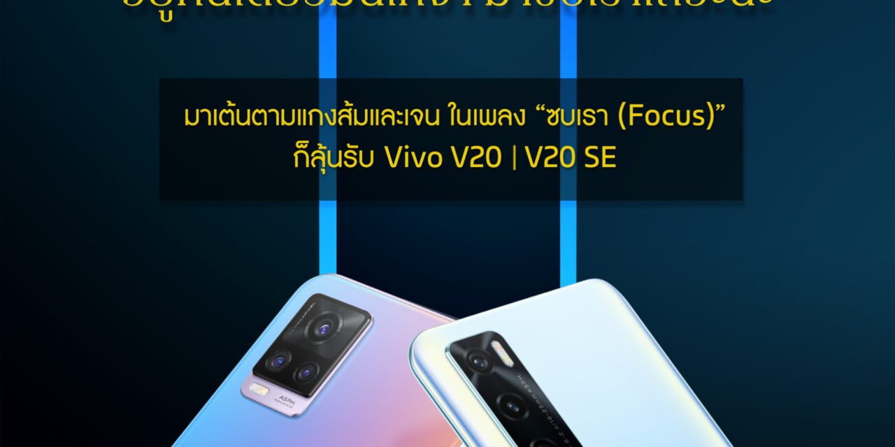 Vivo ส่งซิงเกิ้ลเพลงรักใหม่ล่าสุดรับลมหนาว “ซบเรา (FOCUS)”  ครั้งแรก! กับการฟีเจอร์ริ่งกันของ แกงส้ม-ธนธัต และ โต้ง-Twopee กับเพลงเพื่อคนแอบชอบ