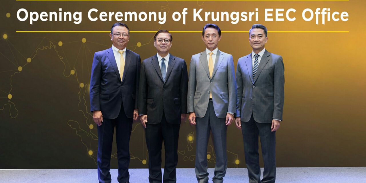 กรุงศรีเปิดสำนักงาน EEC แห่งใหม่ที่ศรีราชาและระยอง เสริมศักยภาพบริการเหนือระดับเพื่อส่งเสริมการลงทุนต่างชาติในไทย