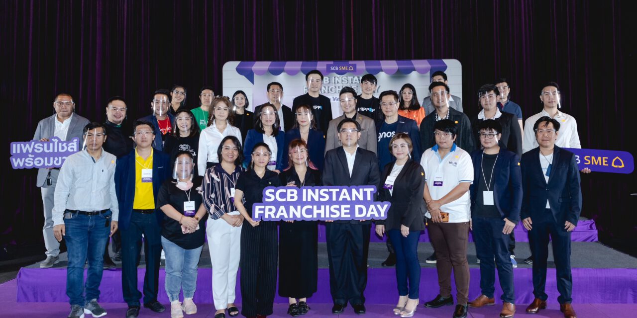 ไทยพาณิชย์ จัดงาน SCB Instant Franchise Day เปิดโอกาสสร้างงาน สร้างรายได้  ผนึกกำลัง 50 แฟรนไชส์ชั้นนำ หนุนคนไทยเป็นเจ้าของกิจการที่มั่นคง