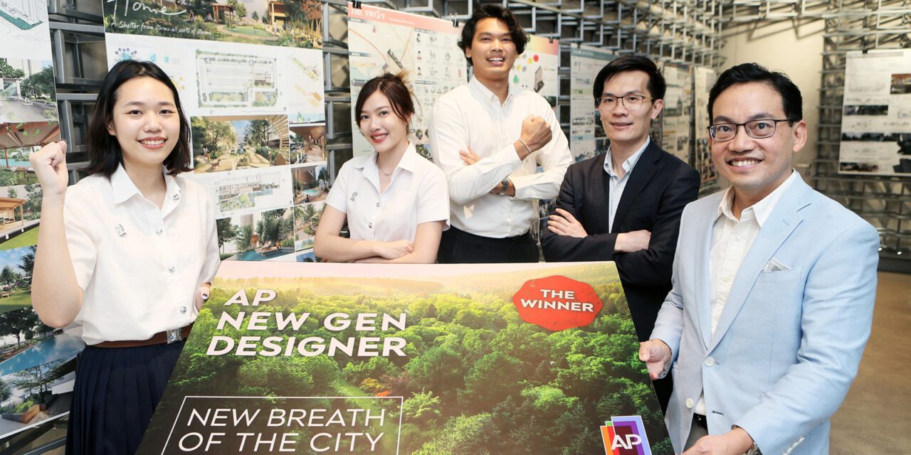 “เอพี ไทยแลนด์” มอบรางวัลให้ 3 นักออกแบบรุ่นใหม่คุณภาพในโครงการ “AP NEW GEN DESIGNER”