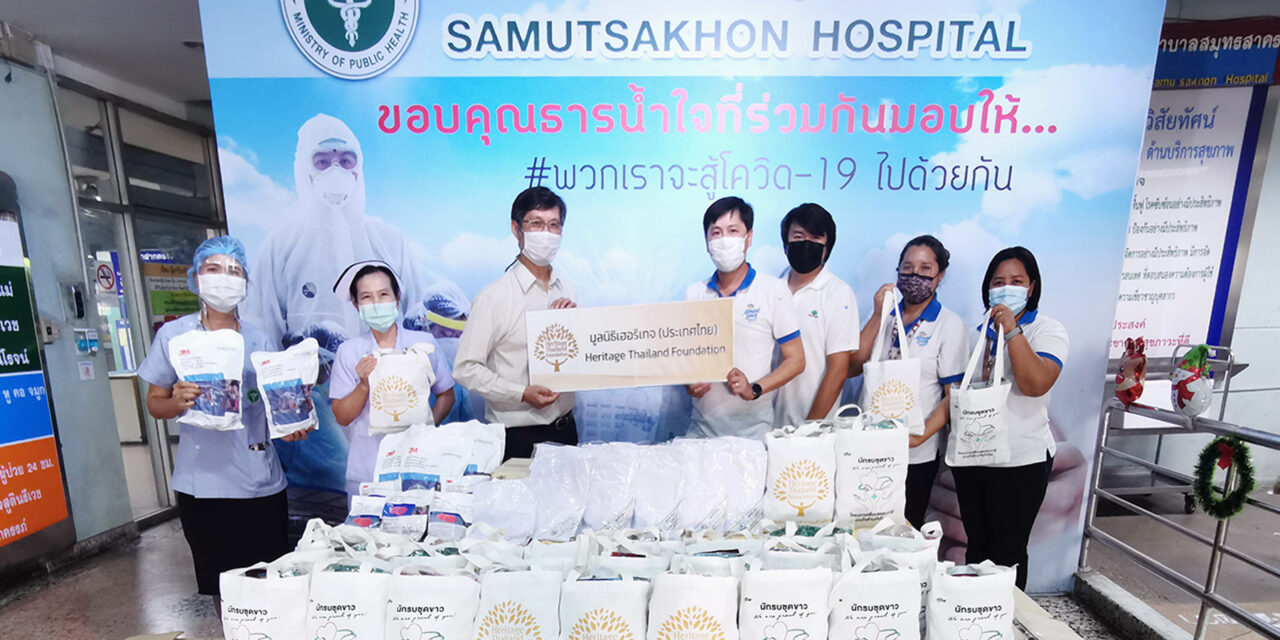 มูลนิธิเฮอริเทจประเทศไทย รวมพลังทีมแพทย์ รพ.สมุทรสาคร  สนับสนุนของช่วยเหลือร่วมเอาชนะโควิด 2019
