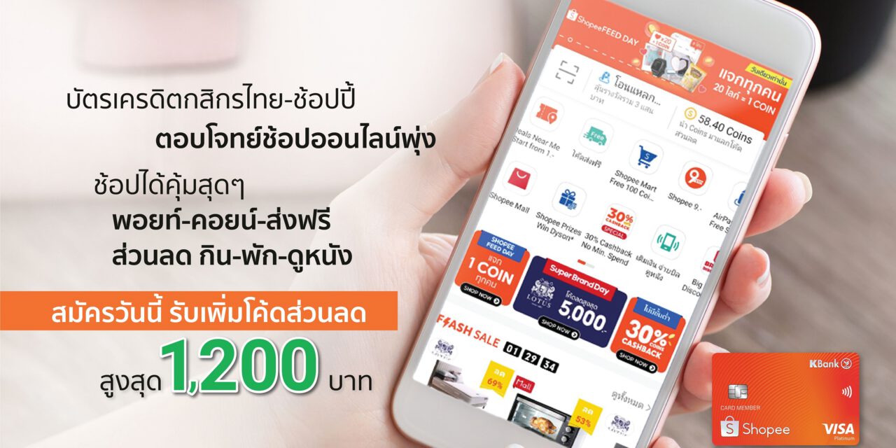 บัตรเครดิตกสิกรไทย-ช้อปปี้ ตอบโจทย์ช้อปออนไลน์พุ่ง ส่งโปรแรงแซงทุกบัตร รับดีลดีที่สุดทุกเดือน