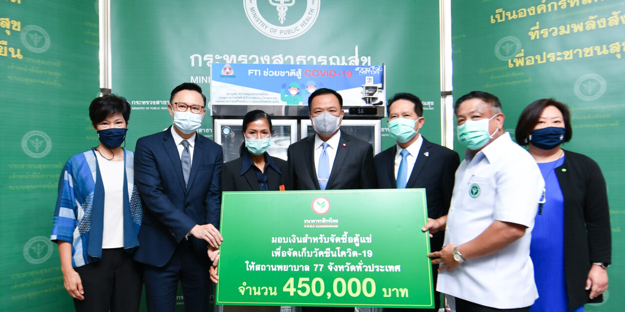 กสิกรไทยส่งมอบตู้เก็บวัคซีนโควิด-19 ให้สถานพยาบาลรัฐ 77 จังหวัดทั่วประเทศ