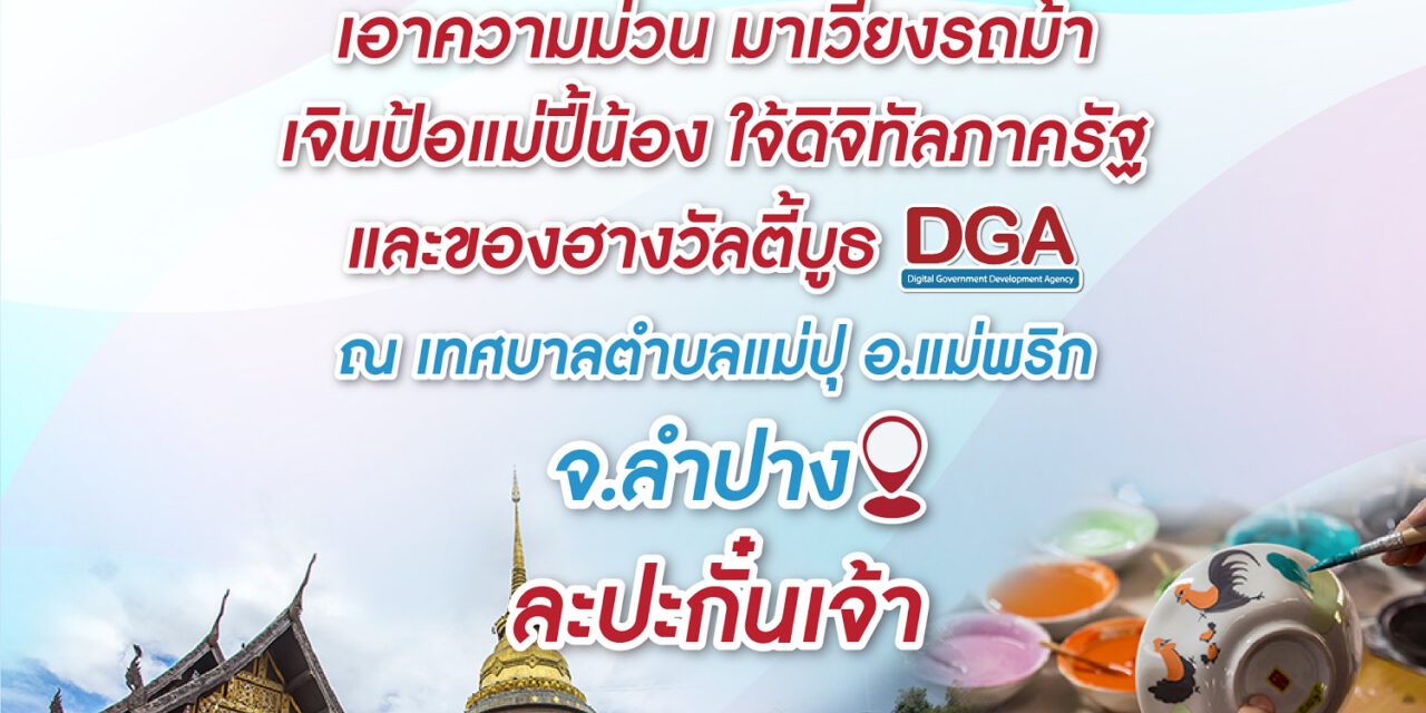 DGA ขอเชิญร่วมงาน “หน่วยบำบัดทุกข์บำรุงสุข สร้างรอยยิ้มให้กับประชาชน” ณ เทศบาลตำบลแม่ปุ อำเภอแม่พริก จังหวัดลำปาง