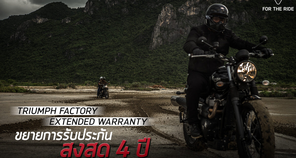 ไทรอัมพ์ มอเตอร์ไซเคิลส์ เปิดตัวโปรแกรม “Triumph Factory Extended Warranty” “ขยายการรับประกันรถสูงสุดถึง 4 ปี” ไม่จำกัดระยะทาง พร้อมฟรีค่าซ่อม ค่าแรง