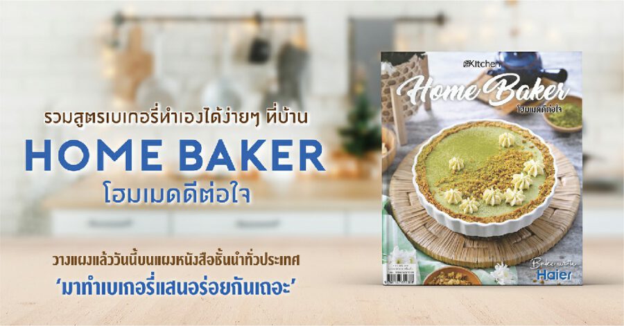 เปิดคัมภีร์เบเกอรี่โฮมเมด สูตรอร่อยที่ได้รับการตีพิมพ์ในนิตยสาร “Home Baker โฮมเมดดีต่อใจ”