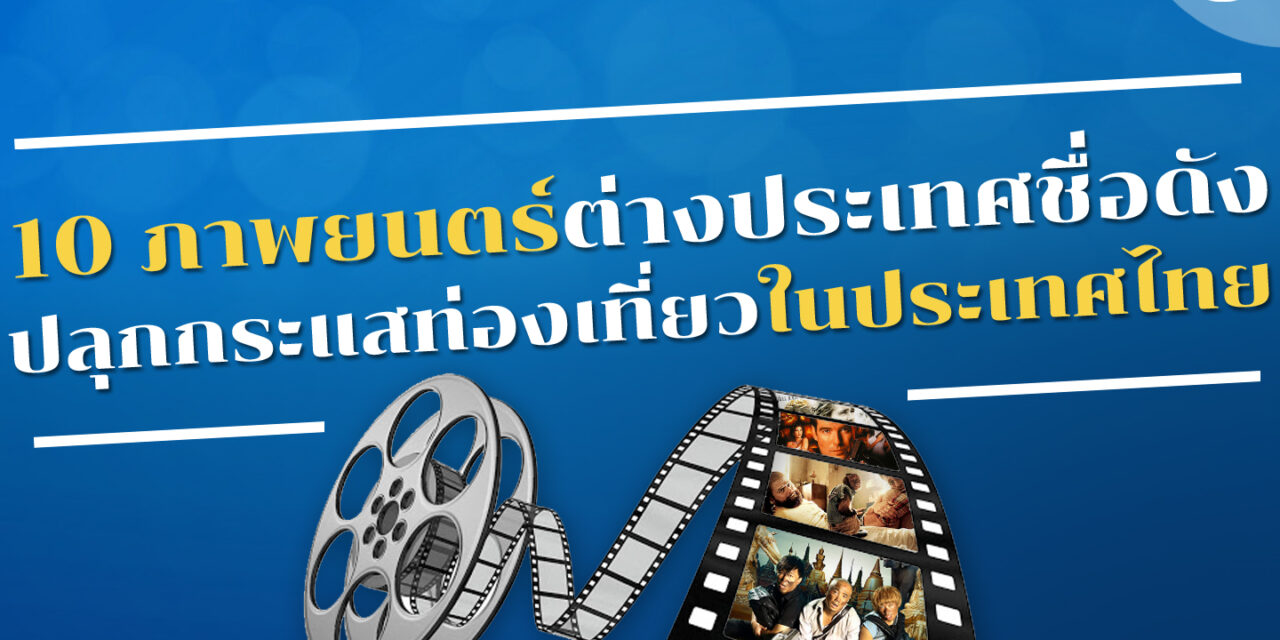 10 ภาพยนตร์ต่างประเทศชื่อดัง ที่ปลุกกระแสการท่องเที่ยวตามรอยภาพยนตร์ในประเทศไทย