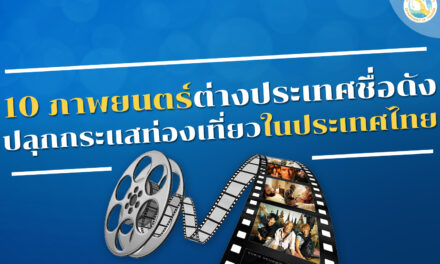 10 ภาพยนตร์ต่างประเทศชื่อดัง ที่ปลุกกระแสการท่องเที่ยวตามรอยภาพยนตร์ในประเทศไทย
