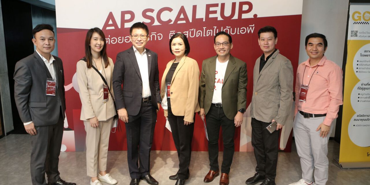เอพี ไทยแลนด์ คิกออฟ ‘AP ScaleUp’ แบทช์หนึ่ง  ติดสปีดต่อยอดธุรกิจ SMEs ไทย