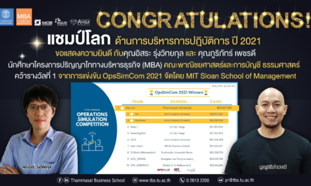 MBA Thammasat แชมป์โลกด้านการบริหารปฏิบัติการ OpsSimCom2021