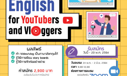 สถาบันภาษา ม.รังสิต จัดอบรม Communicative English for YouTubers and Vloggers