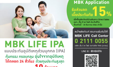 ซื้อประกัน MBK LIFE IPA ลดทันที! 15% สำหรับลูกค้า MBK Application