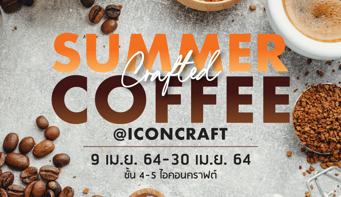 ไอคอนคราฟต์ เอาใจคอฟฟี่เลิฟเวอร์  จัด “Summer Crafted Coffee at ICONCRAFT”  คัดสรรเมล็ดกาแฟแบรนด์ดังทั่วไทยมาเสิร์ฟความหอมอร่อยรับซัมเมอร์  ตั้งแต่วันนี้ – 30 เมษายน 2564 ณ ไอคอนคราฟต์ ชั้น 4 -5 ไอคอนสยาม