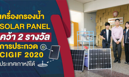 เครื่องกรองน้ำ Solar Panel ผลงาน นศ.วิศวะ  ม.รังสิต คว้า 2 รางวัล การประกวด CIGIF 2020 ประเทศเกาหลีใต้