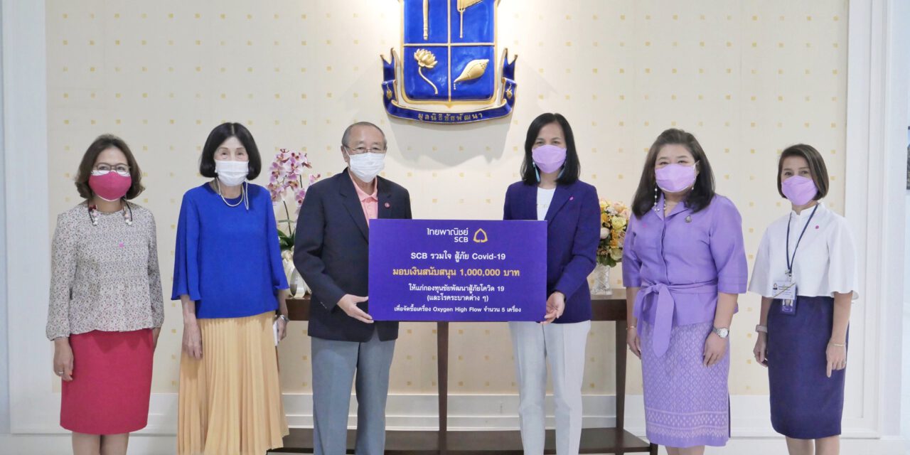 ธนาคารไทยพาณิชย์รวมใจสู้ภัยโควิด-19 มอบเงินสนับสนุนจัดซื้ออุปกรณ์ทางการแพทย์บรรเทาวิกฤตโควิด-19