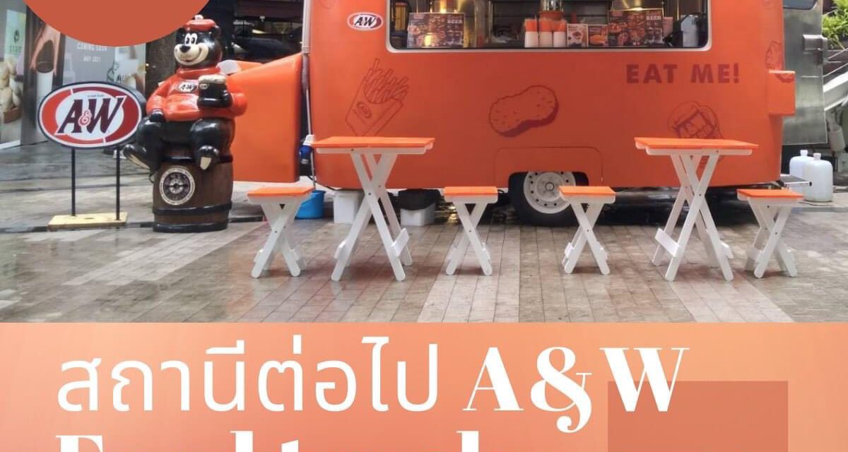 A&W สร้างสีสันใหม่  เปิด A&W Food Truck มอบความอร่อยสไตล์อเมริกัน  2 แห่งตลอดเดือนพฤษภาคมนี้!