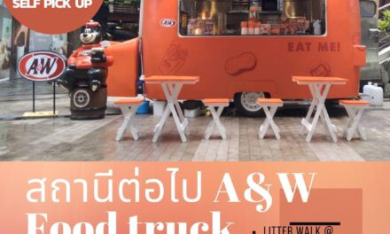 A&W สร้างสีสันใหม่  เปิด A&W Food Truck มอบความอร่อยสไตล์อเมริกัน  2 แห่งตลอดเดือนพฤษภาคมนี้!