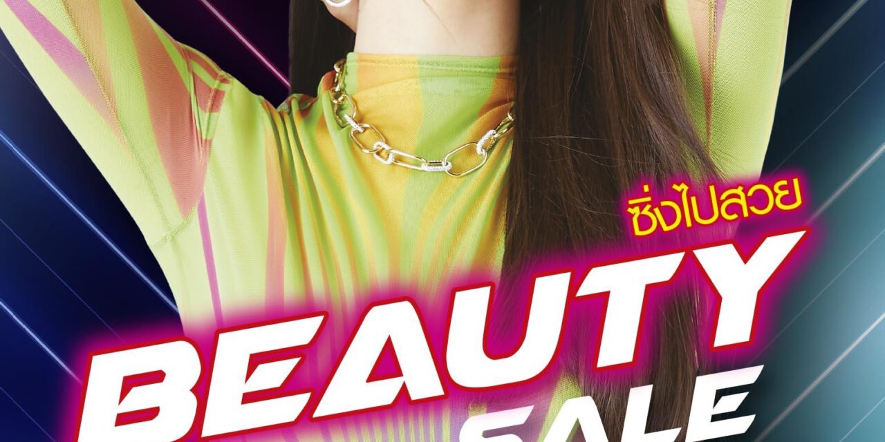 วัตสัน ชวน ซิ่งไปสวย กับ โปรฯ “Beauty Racing Sale”  ลดสุดแรง แซงทุกโค้ง ขนขบวนสินค้าในราคาเริ่มต้นเพียง 88 บาท